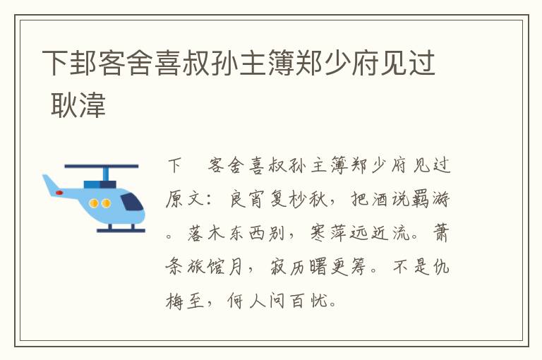 下邽客舍喜叔孙主簿郑少府见过 耿湋