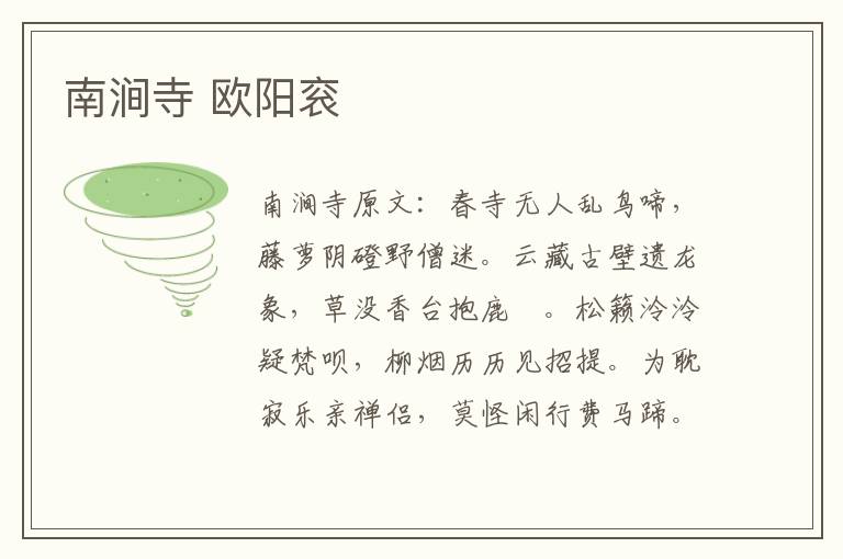 南涧寺 欧阳衮