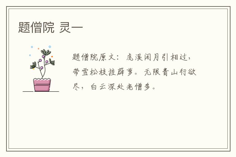 题僧院 灵一