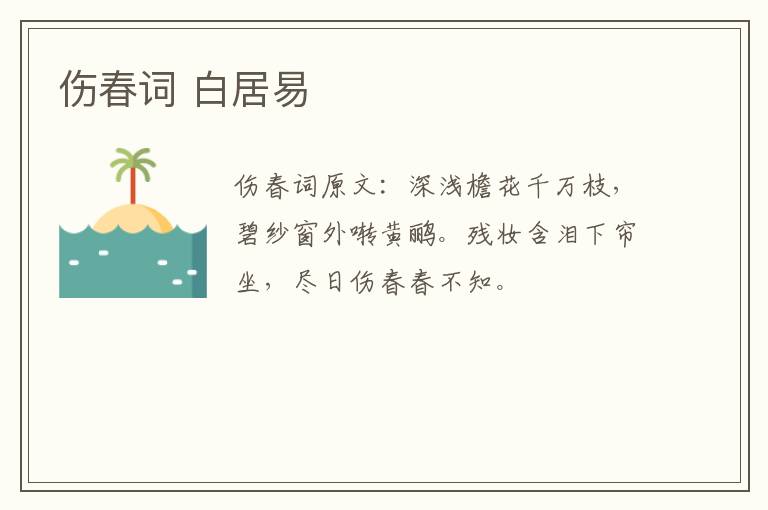 伤春词 白居易