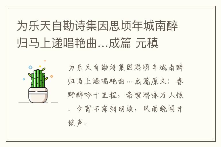 为乐天自勘诗集因思顷年城南醉归马上递唱艳曲…成篇 元稹