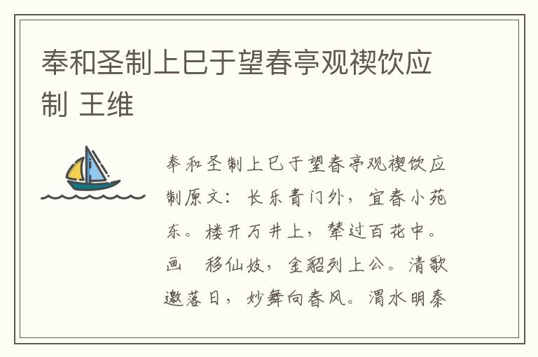 奉和圣制上巳于望春亭观禊饮应制 王维