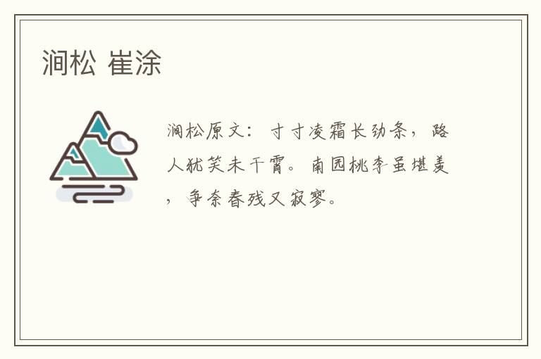 涧松 崔涂