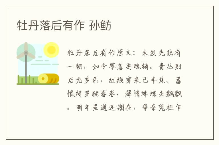 牡丹落后有作 孙鲂