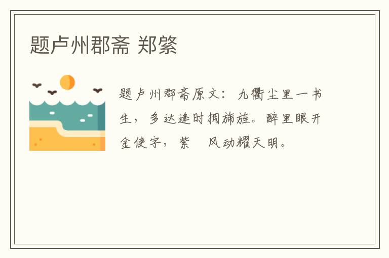题卢州郡斋 郑綮
