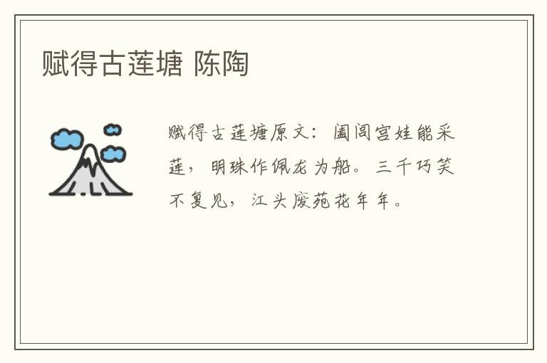 赋得古莲塘 陈陶