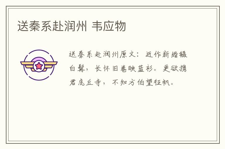 送秦系赴润州 韦应物