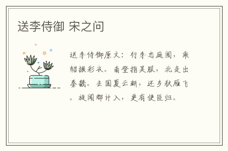 送李侍御 宋之问