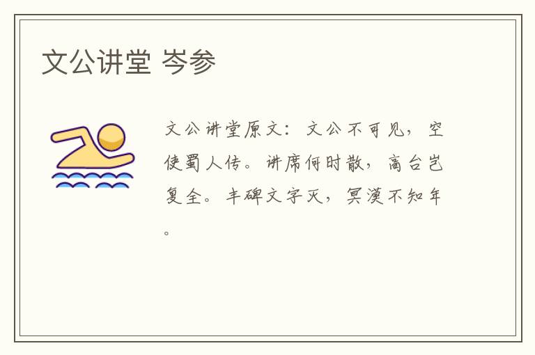 文公讲堂 岑参