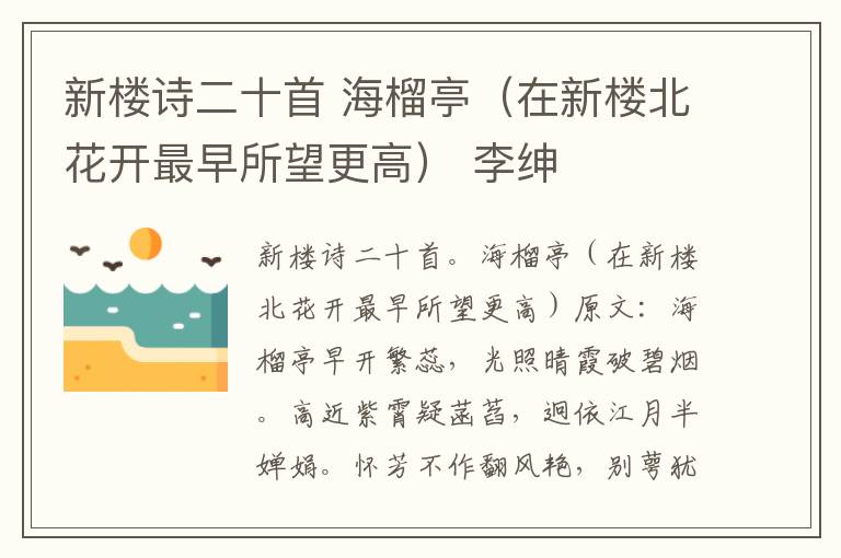 新楼诗二十首 海榴亭（在新楼北花开最早所望更高） 李绅