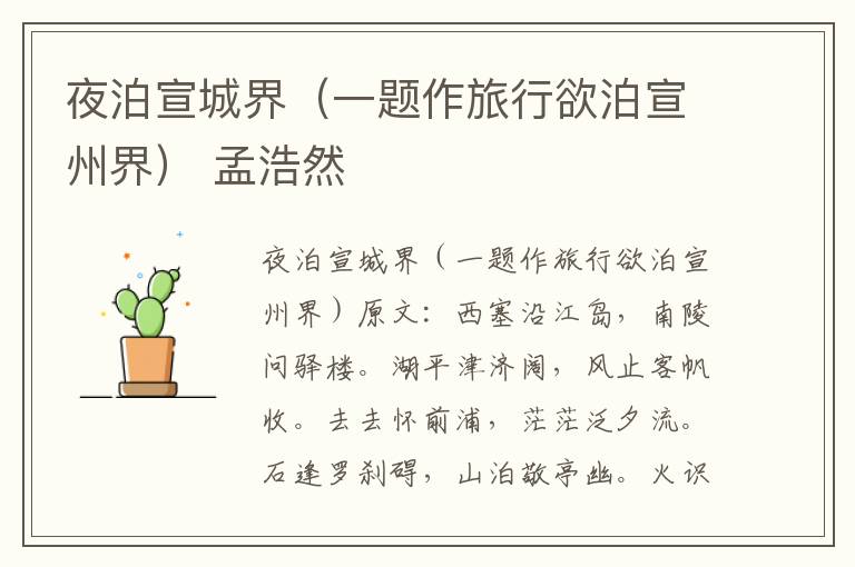夜泊宣城界（一题作旅行欲泊宣州界） 孟浩然