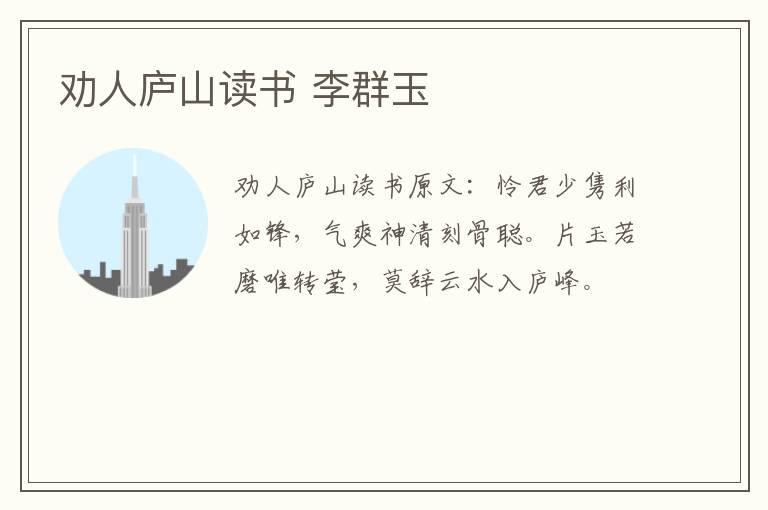 劝人庐山读书 李群玉