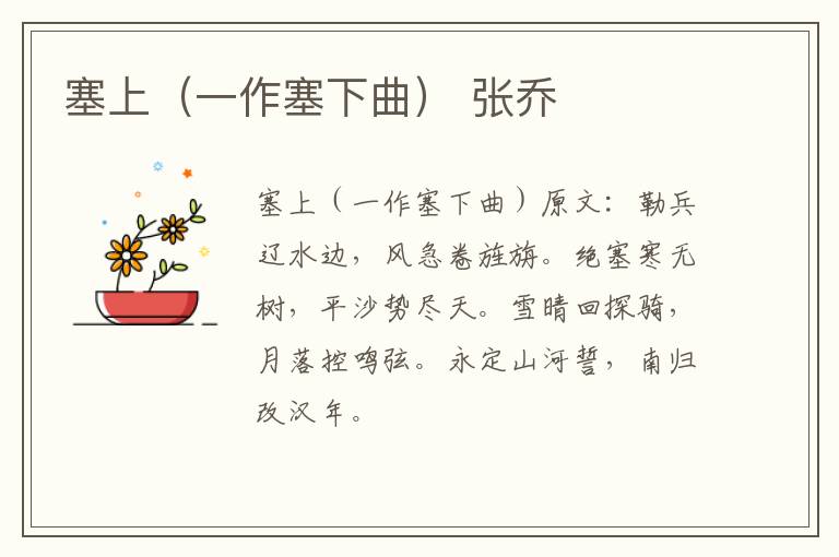 塞上（一作塞下曲） 张乔
