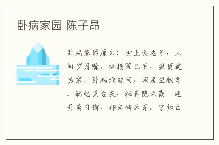 卧病家园 陈子昂