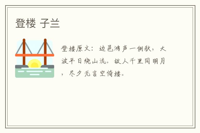 登楼 子兰