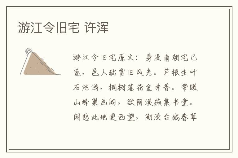 游江令旧宅 许浑