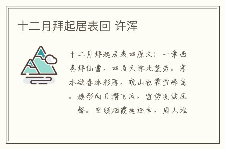 十二月拜起居表回 许浑