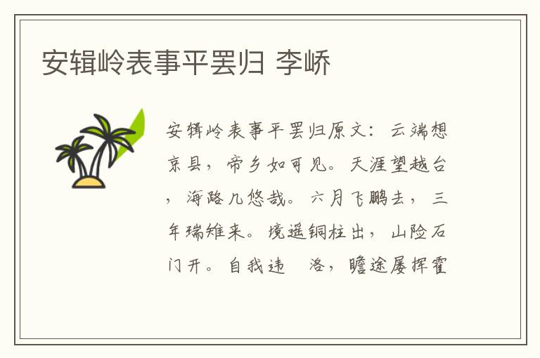 安辑岭表事平罢归 李峤