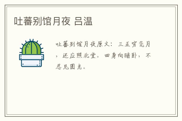 吐蕃别馆月夜 吕温
