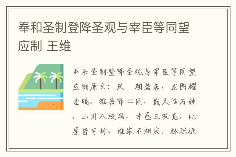 奉和圣制登降圣观与宰臣等同望应制 王维