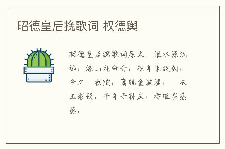 昭德皇后挽歌词 权德舆