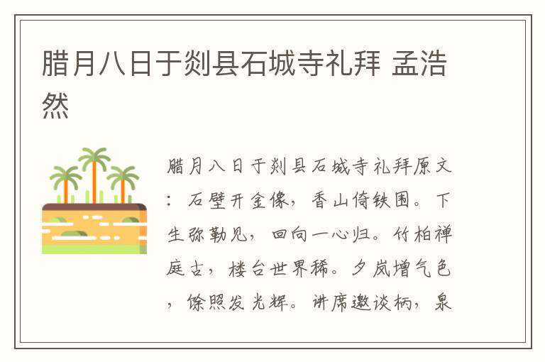 腊月八日于剡县石城寺礼拜 孟浩然