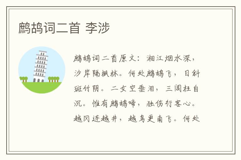 鹧鸪词二首 李涉