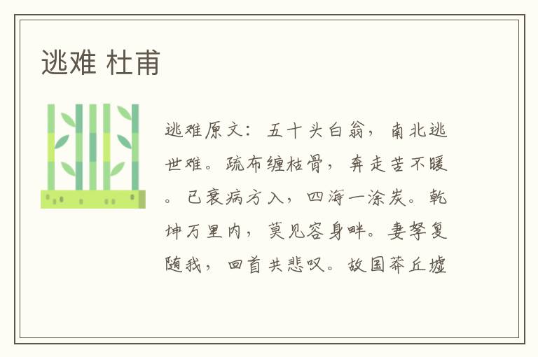 逃难 杜甫