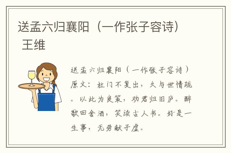 送孟六归襄阳（一作张子容诗） 王维