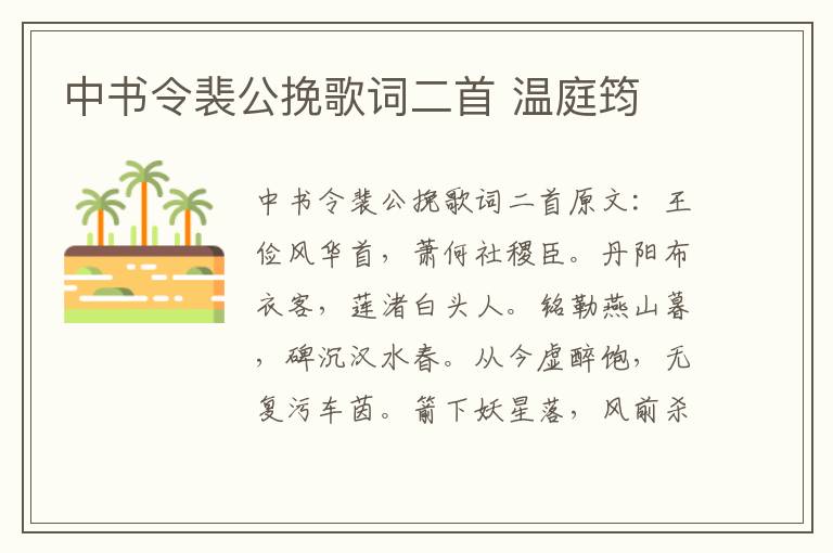中书令裴公挽歌词二首 温庭筠