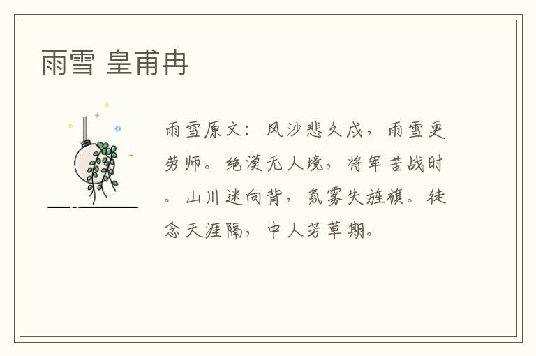 雨雪 皇甫冉