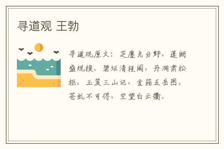 寻道观 王勃