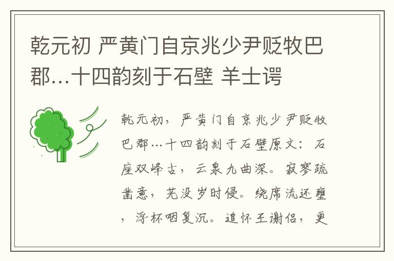 乾元初 严黄门自京兆少尹贬牧巴郡…十四韵刻于石壁 羊士谔