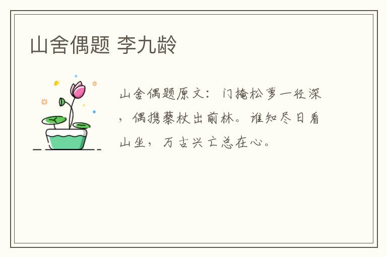 山舍偶题 李九龄