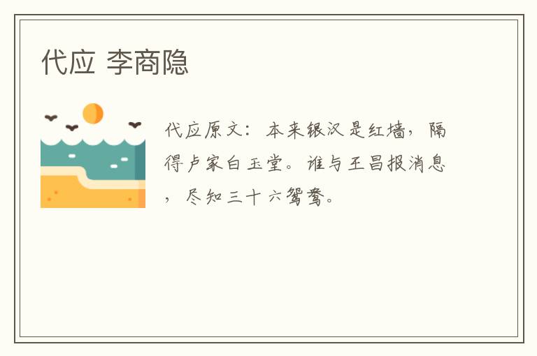 代应 李商隐