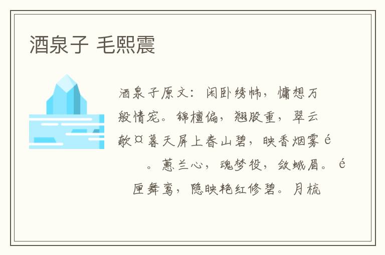 酒泉子 毛熙震