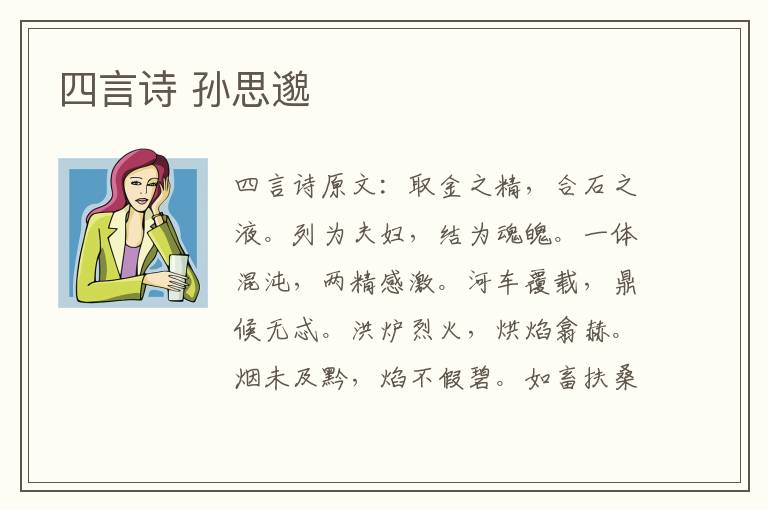 四言诗 孙思邈