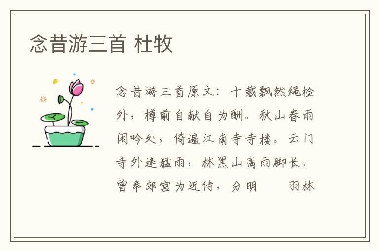 念昔游三首 杜牧