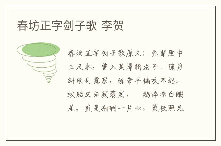 春坊正字剑子歌 李贺