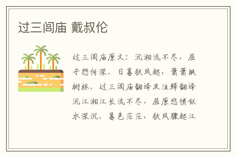 过三闾庙 戴叔伦