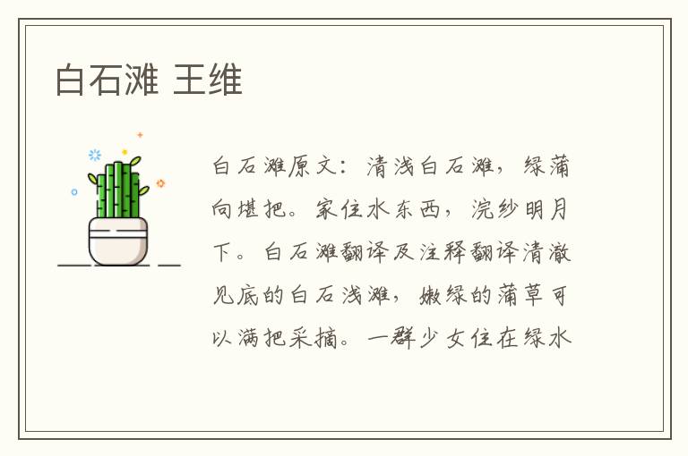 白石滩 王维