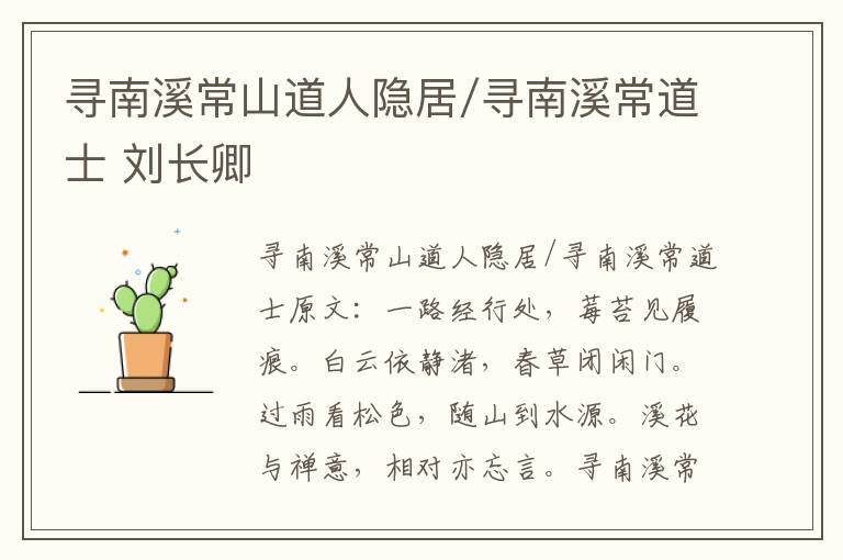 寻南溪常山道人隐居/寻南溪常道士 刘长卿