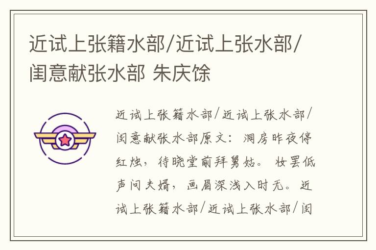 近试上张籍水部/近试上张水部/闺意献张水部 朱庆馀