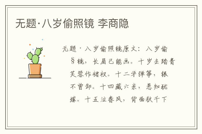 无题·八岁偷照镜 李商隐