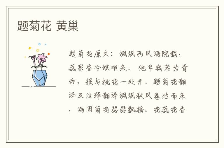 题菊花 黄巢