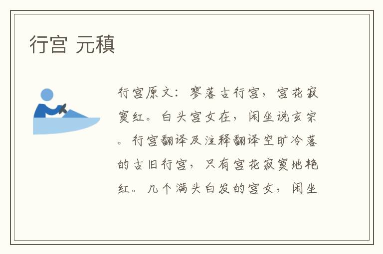 行宫 元稹