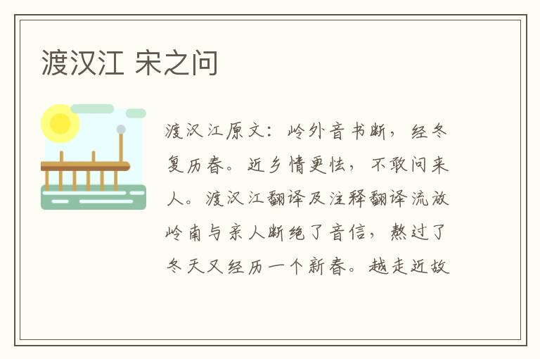 渡汉江 宋之问