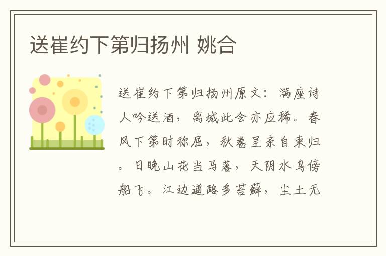 送崔约下第归扬州 姚合
