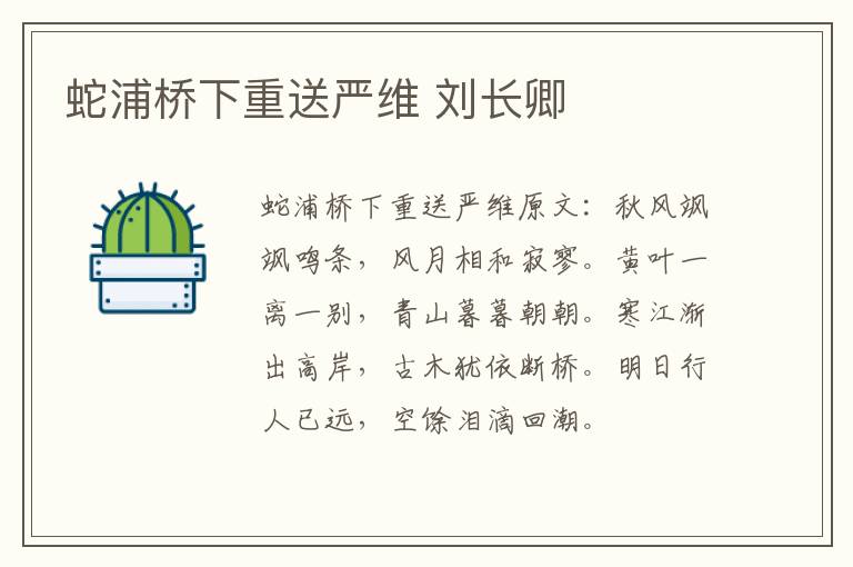 蛇浦桥下重送严维 刘长卿