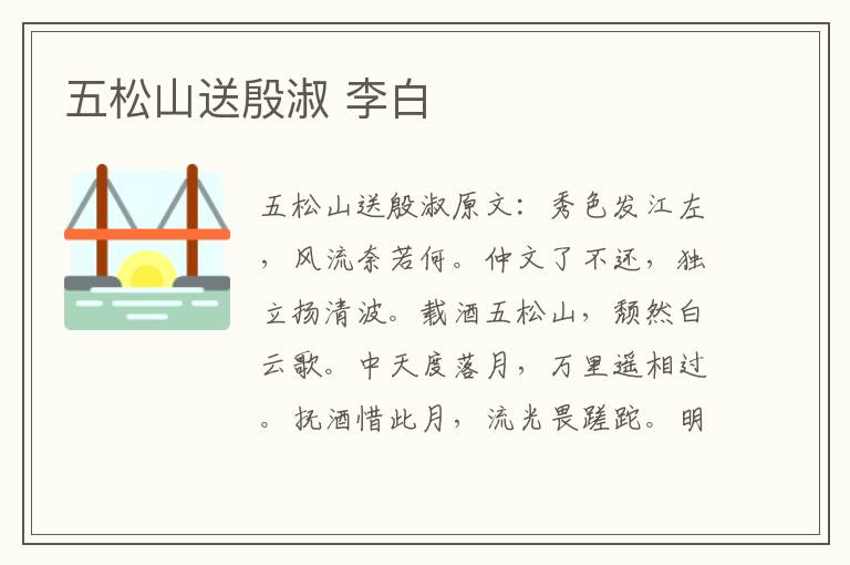 五松山送殷淑 李白